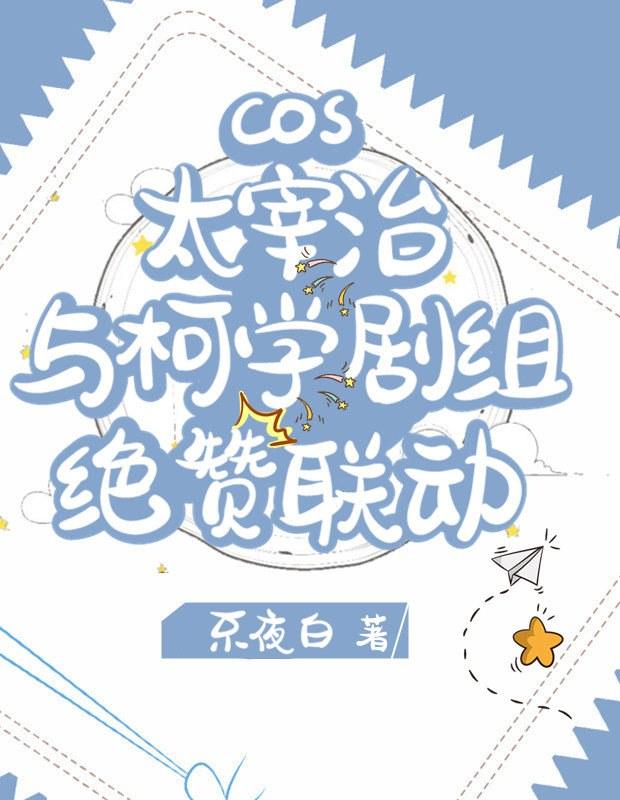 cos太宰治与柯学剧组绝赞联动免费