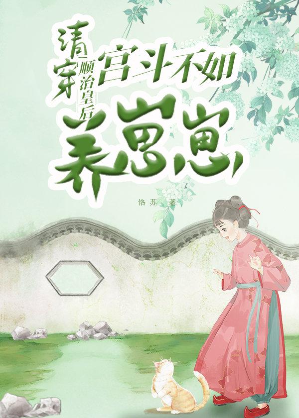 清穿顺治皇后宫斗不如养崽崽谈恋爱笔趣阁
