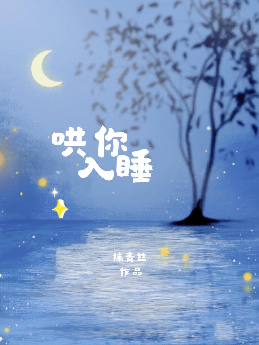 哄你入睡扇葵完整版全文免费阅读
