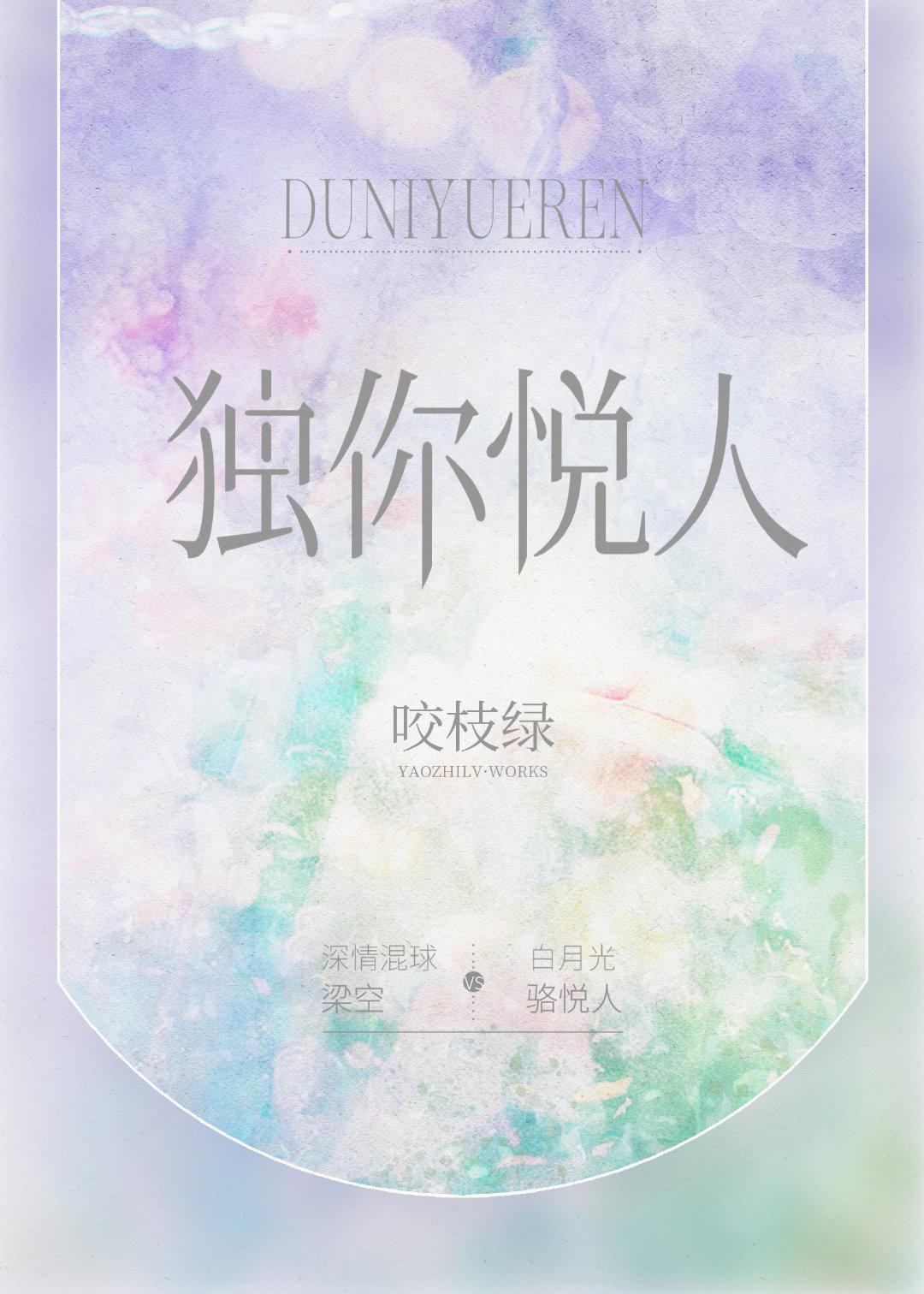 独你悦人咬绿枝百度资源