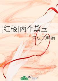 红楼之黛玉谋略