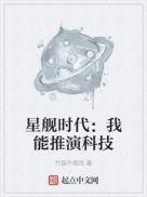 星舰时代 我能推演科技
