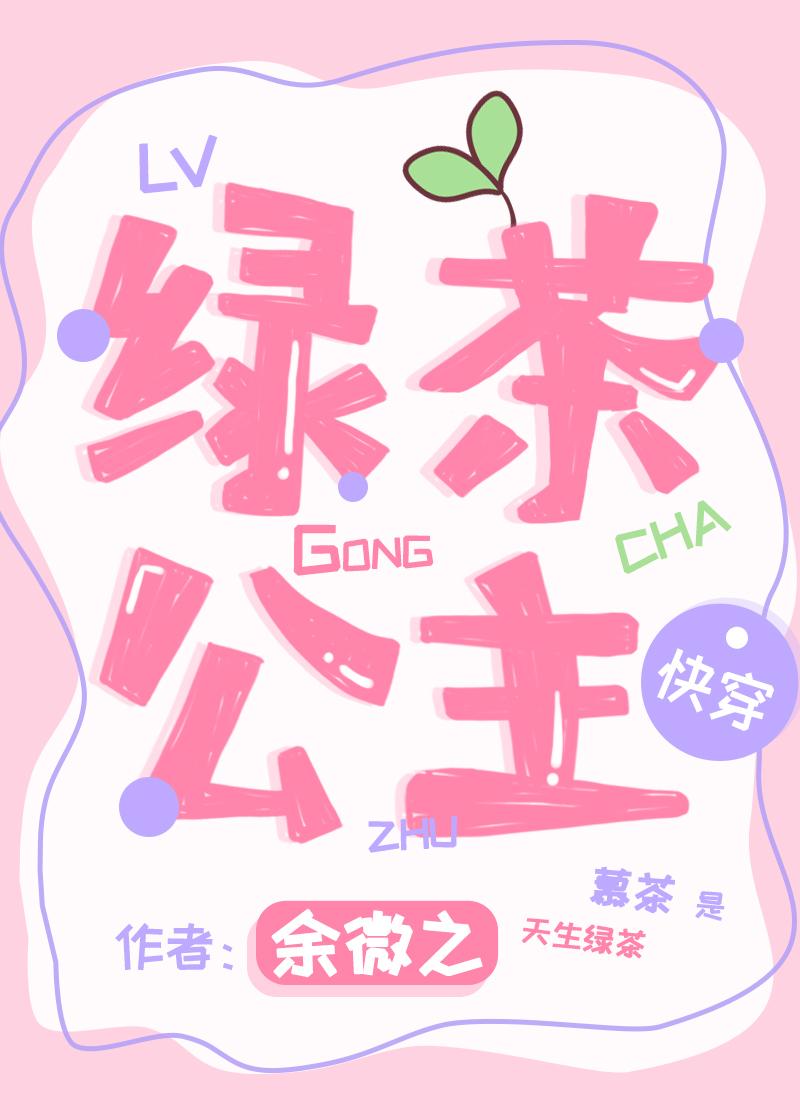 绿茶公主[快穿