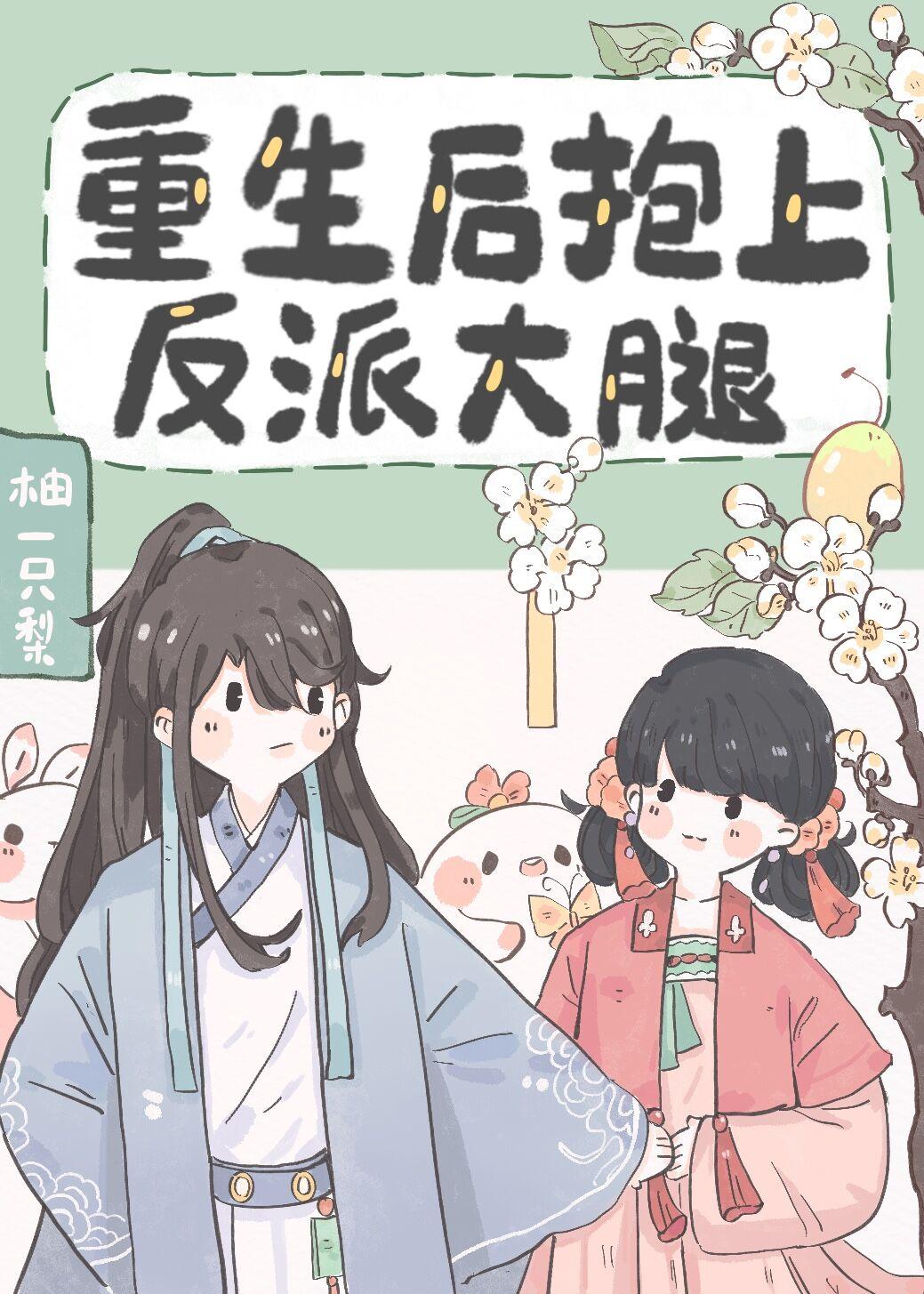 反派的掌心宠(重生)傅