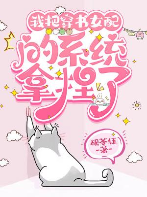 我把女主掰弯了