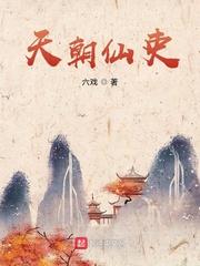天朝仙吏77读书