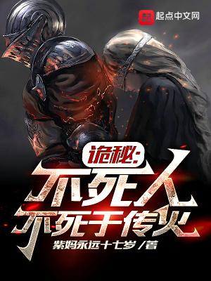 不死不灭的诡异