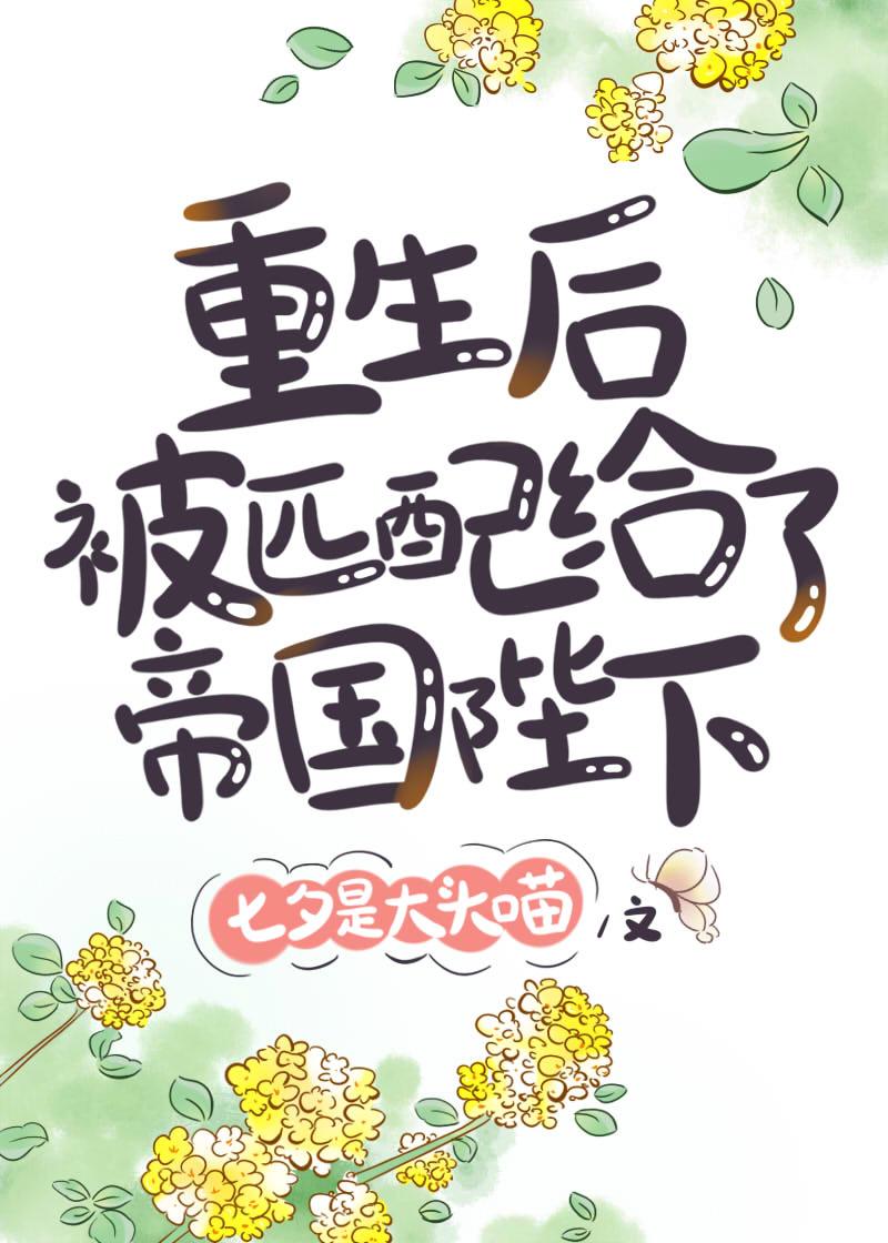 重生后我被帝君充坏了