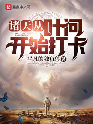 诸天从叶问开始打卡作者平凡的独角兽