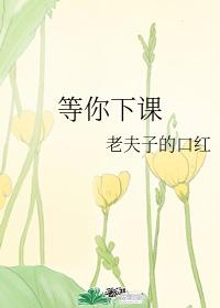 等你下课什么时候的歌