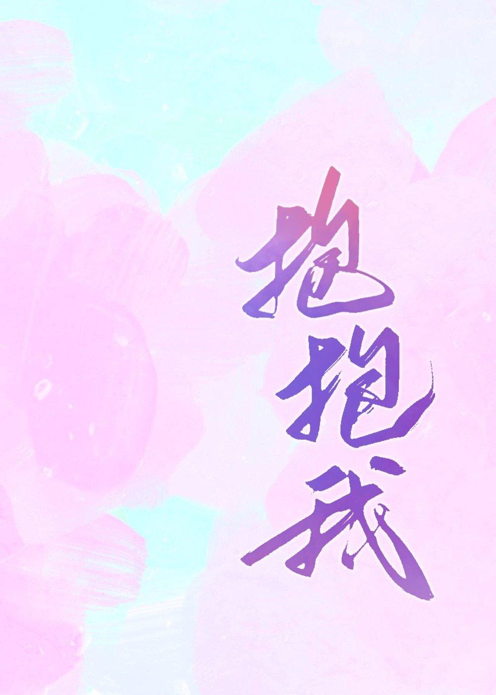 抱抱我好吗