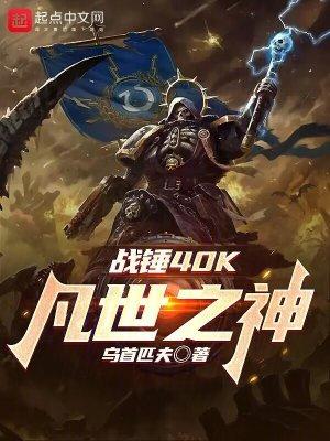 战锤40k游戏手机版