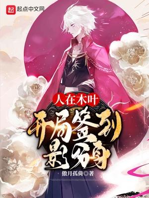 人在木叶开局签到影分身TXT