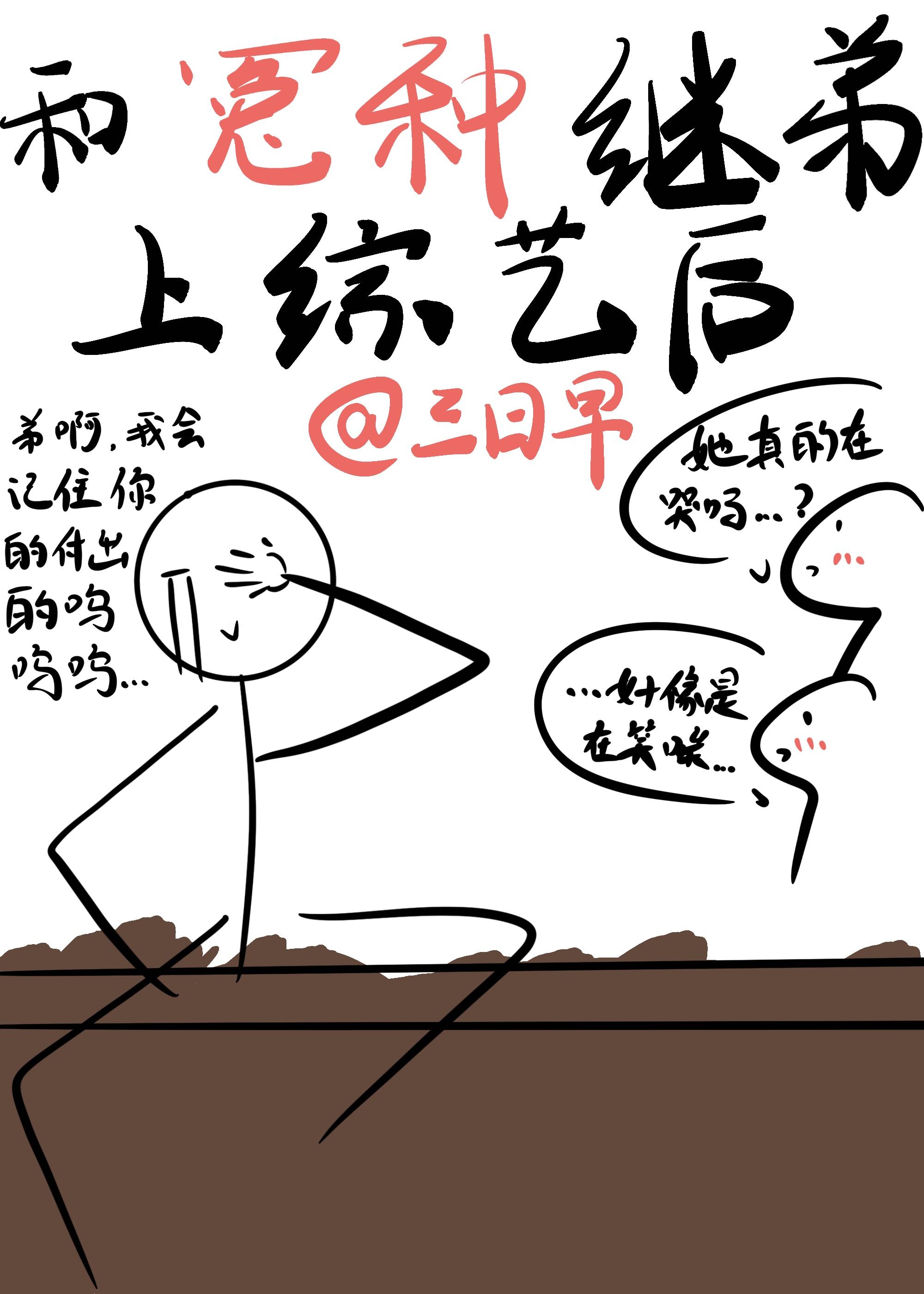 和冤种继弟上综艺后 作者三日早