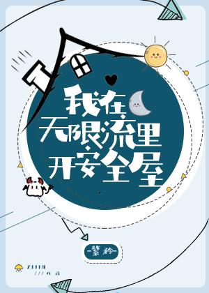 我在无限流里开安全屋百度