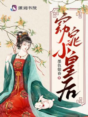 小皇后