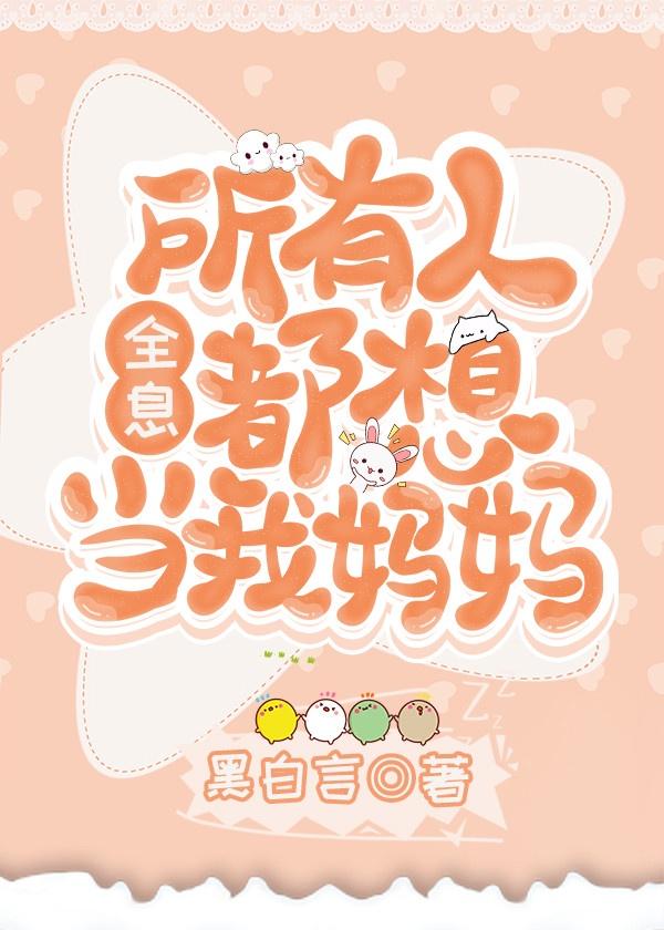 所有人都想当我腿部挂件