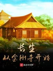 长生从金钟罩开始