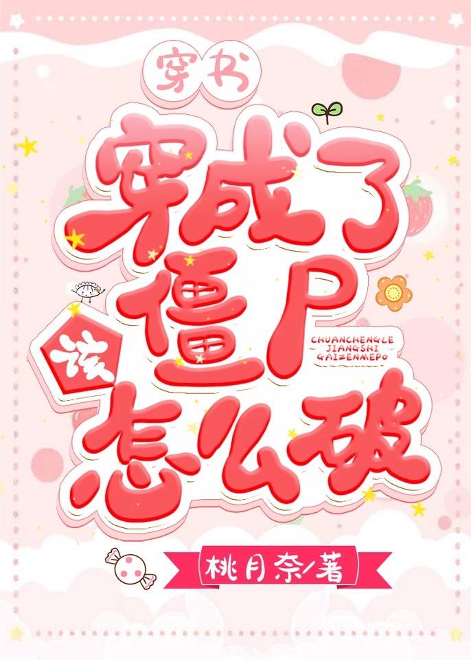 穿成丧尸王后我拯救了世界归山玉