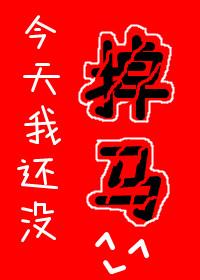 今天我还没掉马txt