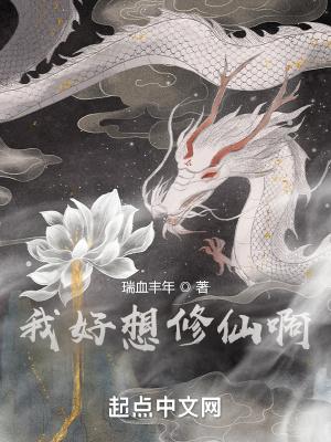 我只想好好的修仙