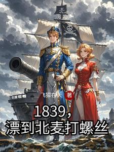 被海盗抢走中国的女人