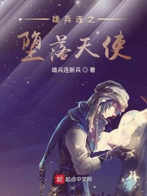 雄兵连只天使崛起
