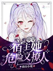 快穿宿主危险又迷人