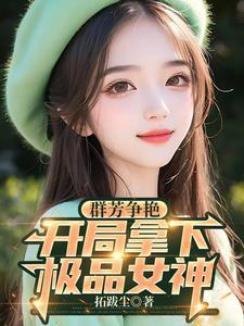 开局征服极品女神短剧