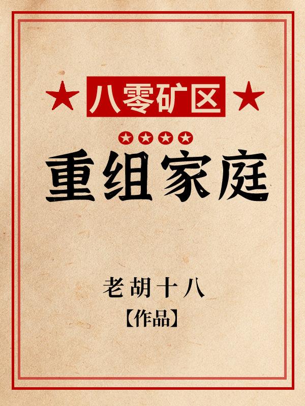 八零矿区重组家庭胡十八是谁