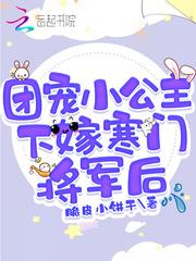团宠小公主横空降临