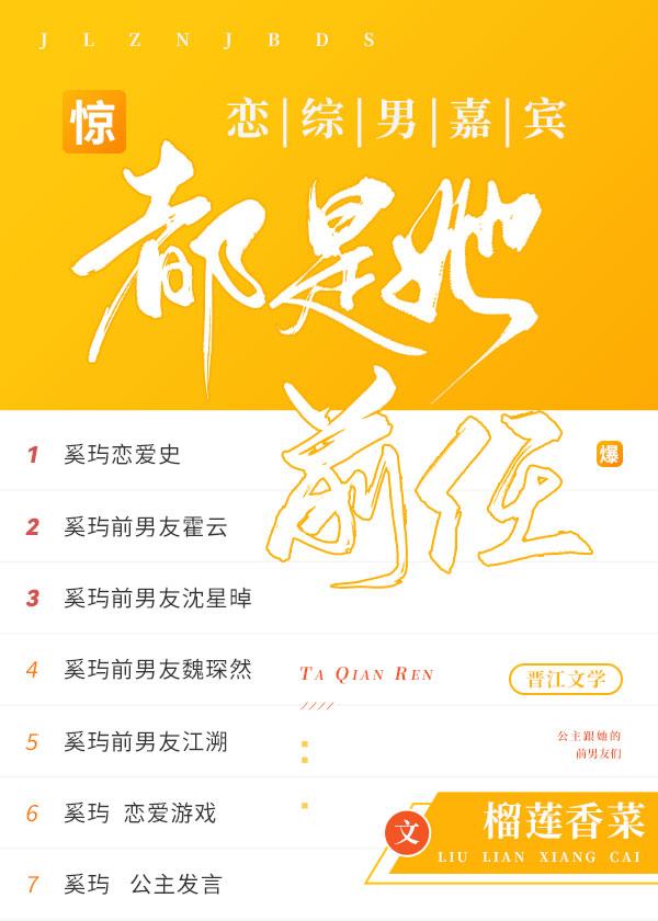 惊恋综男嘉宾都是她前任免费