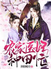 穿越农家医女种田忙