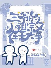 三爷的小祖宗a爆了全文免费阅读乐夏