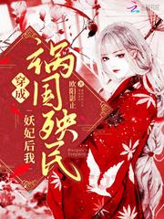 穿成妖女
