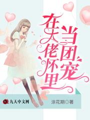 在大佬怀里撒娇全文阅读