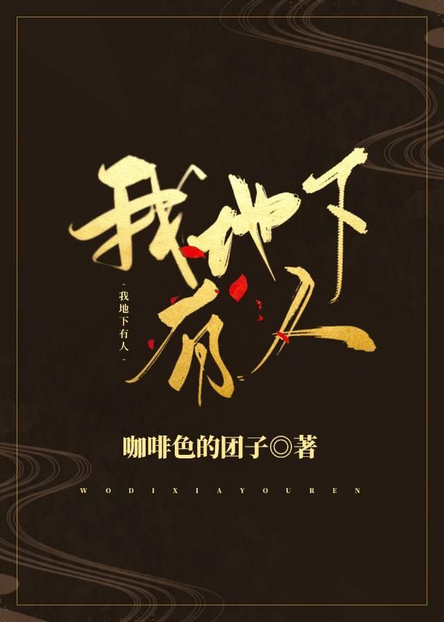 我地下有人by