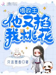 摄政王他又在掐我
