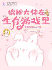 锦鲤大佬在生存游戏里氪金 有声书