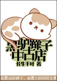 黑驴蹄子中古店温舒的家长
