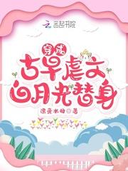 穿成古早文女配