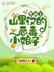 穿成山里汉的小医妻免费