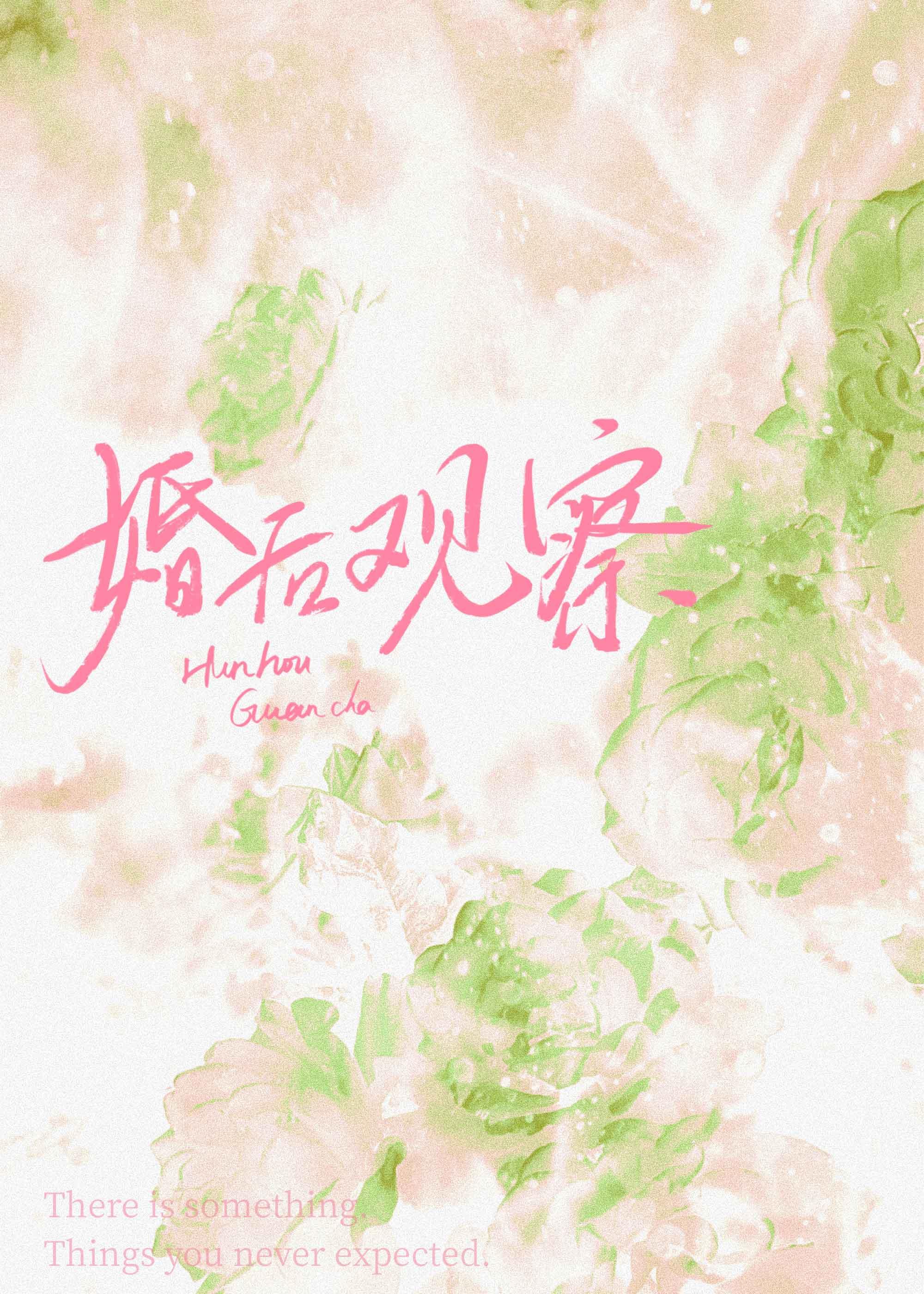 胖莎婚后综艺
