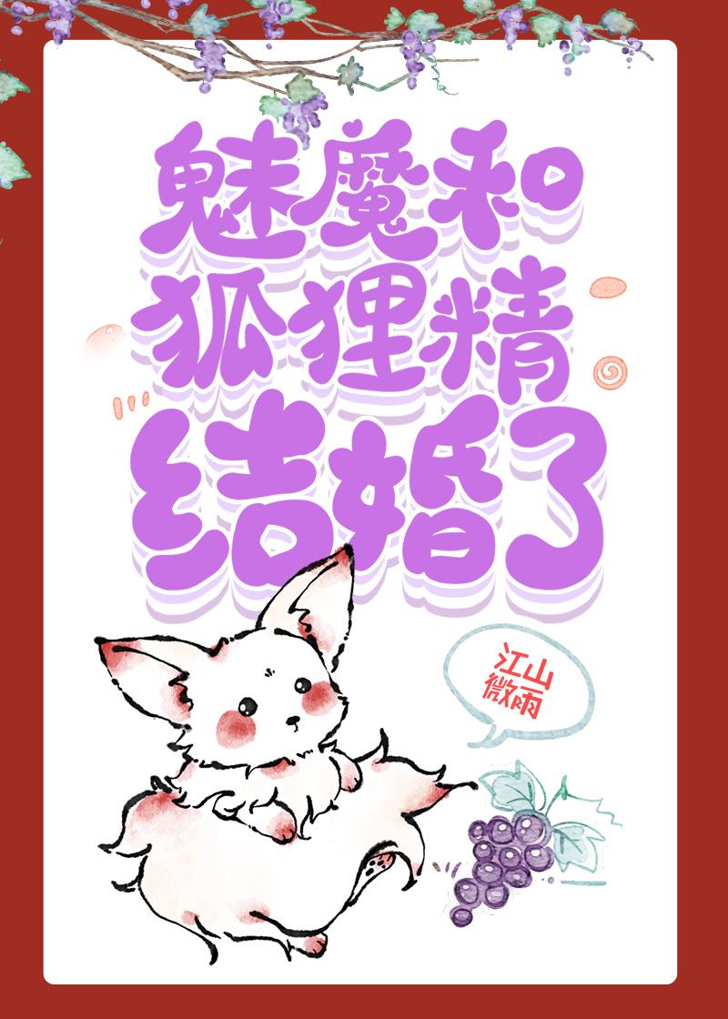 魅魔和狐狸精结婚了免费