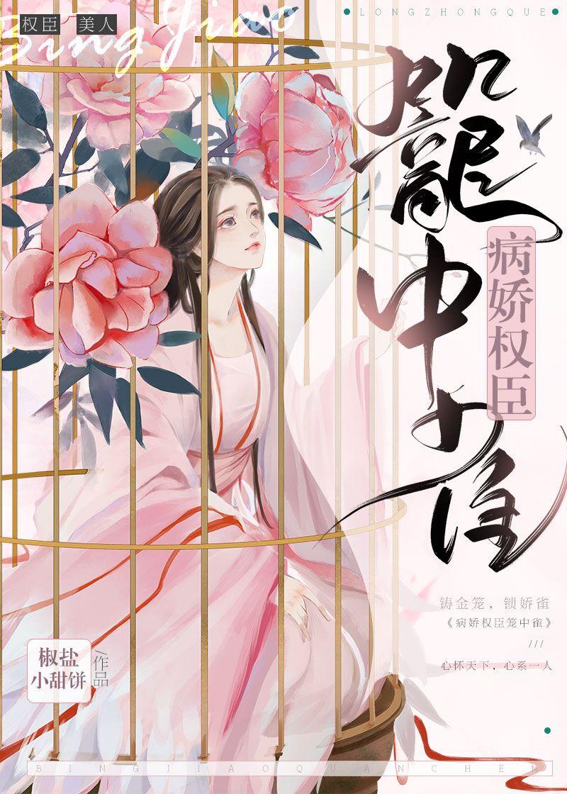 病娇权臣笼中雀结局