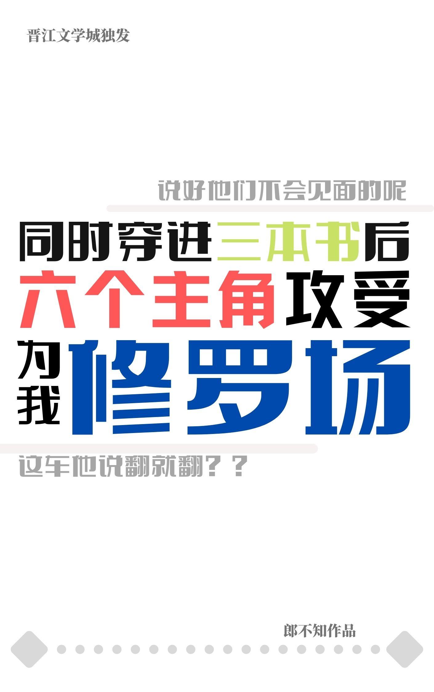 六个主角竟为我修罗场免费阅读郎不知