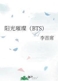 阳光璀璨[BTS