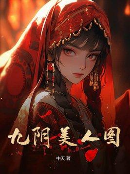 九阴美人图怎么断更了