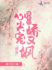 暴君心尖宠全文免费阅读