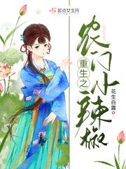 重生之农门小辣椒TXT